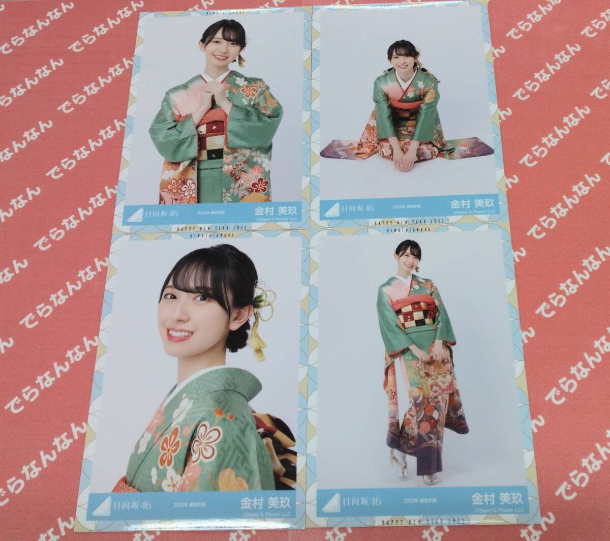 日向坂46 金村美玖 生写真 2023年 振袖衣装 4枚コンプ/HI1783 (写真