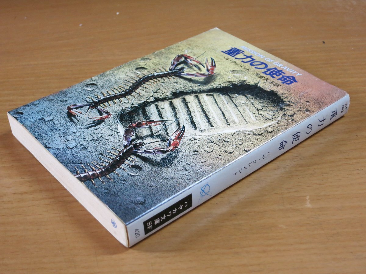 ハルクレメント：重力の使命 ハヤカワ文庫 初版【A6e】.(は行)｜売買