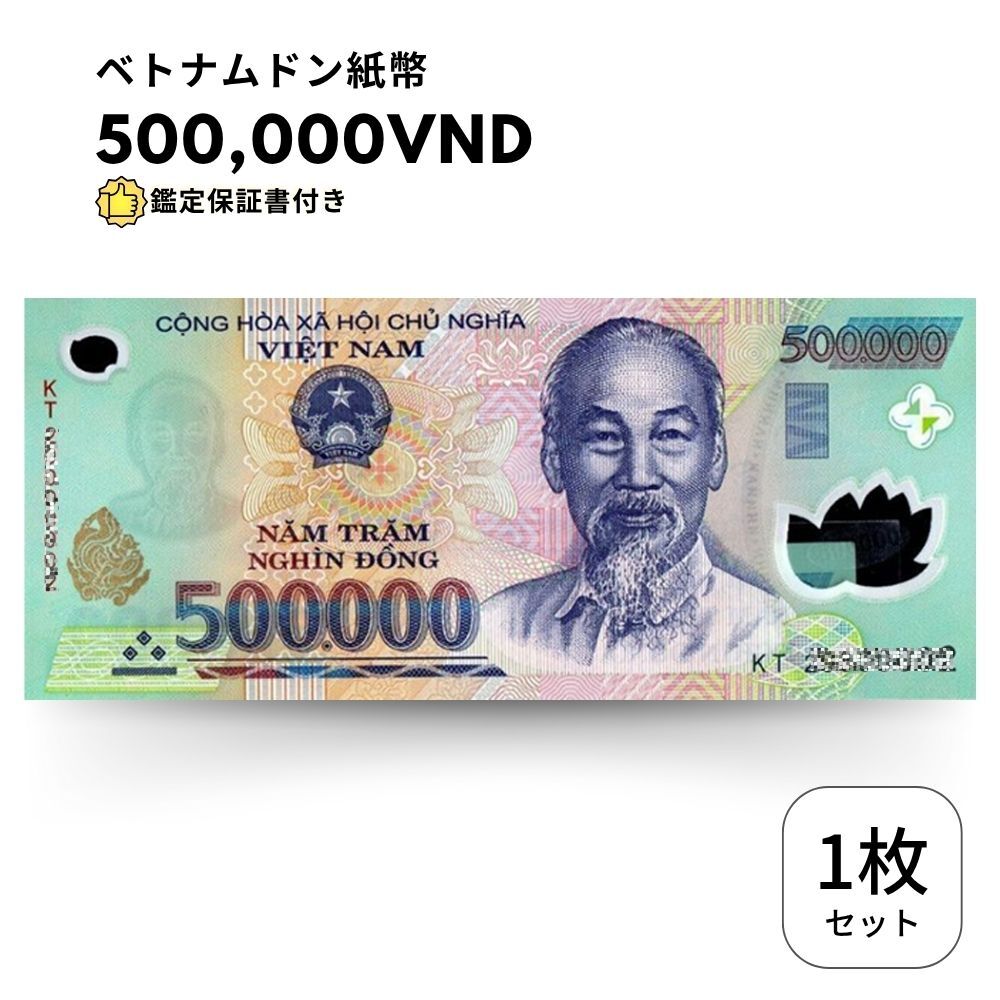 【保証書付き】 流通品 500,000 ベトナムドン 紙幣 1枚 Vietnam ベトナム ドン 500000 VND 50万 ドン_1