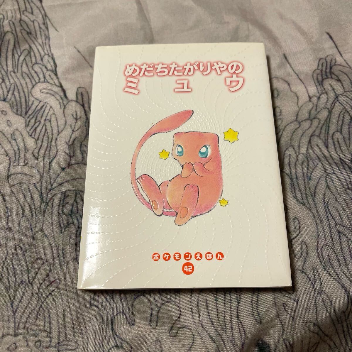 めだちたがりやのミュウ 初版 ポケモンえほん42 めだちたがりやの