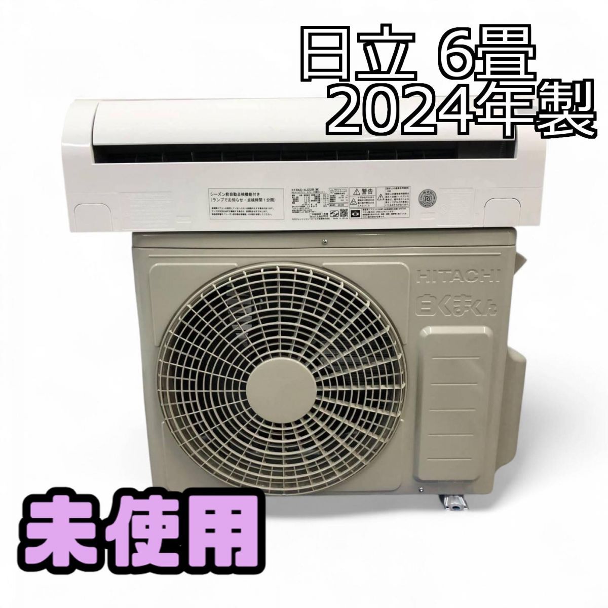 ☆未使用☆ エアコン 6畳 HITACHI 日立 白くまくん 2024年製 RAS-AJ22R