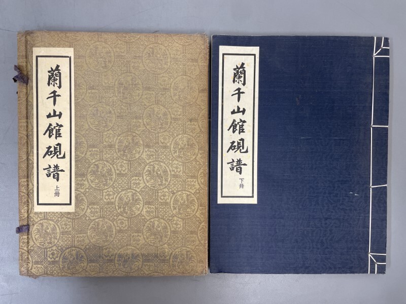 AZ525「蘭千山館硯譜」1帙2冊上下揃 帙欠 民国57年 (検骨董書画掛軸