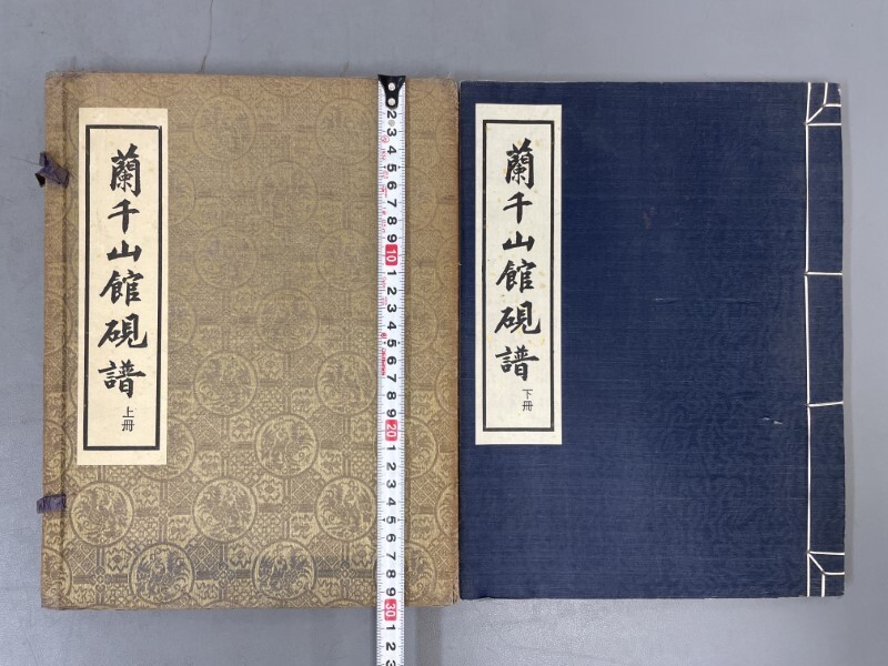 AZ525「蘭千山館硯譜」1帙2冊上下揃 帙欠 民国57年 (検骨董書画掛軸