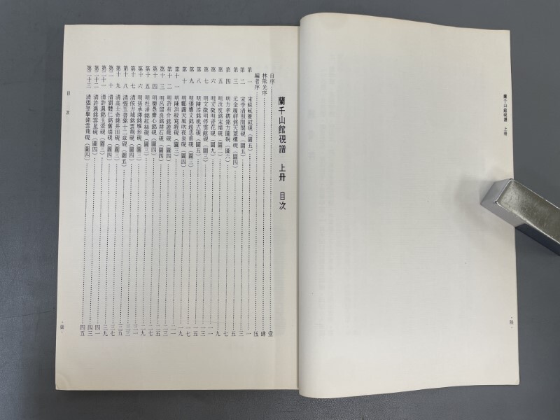 AZ525「蘭千山館硯譜」1帙2冊上下揃 帙欠 民国57年 (検骨董書画掛軸