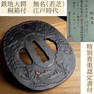 鍔 若芝の値段と価格推移は？｜6件の売買データから鍔 若芝の価値が