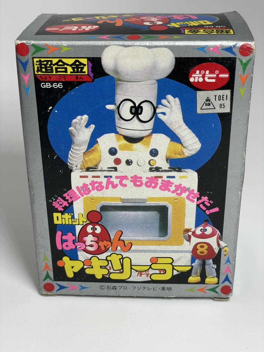 当時 1981 未使用 ポピー 超合金 ロボット はっちゃん ヤキソーラー GB
