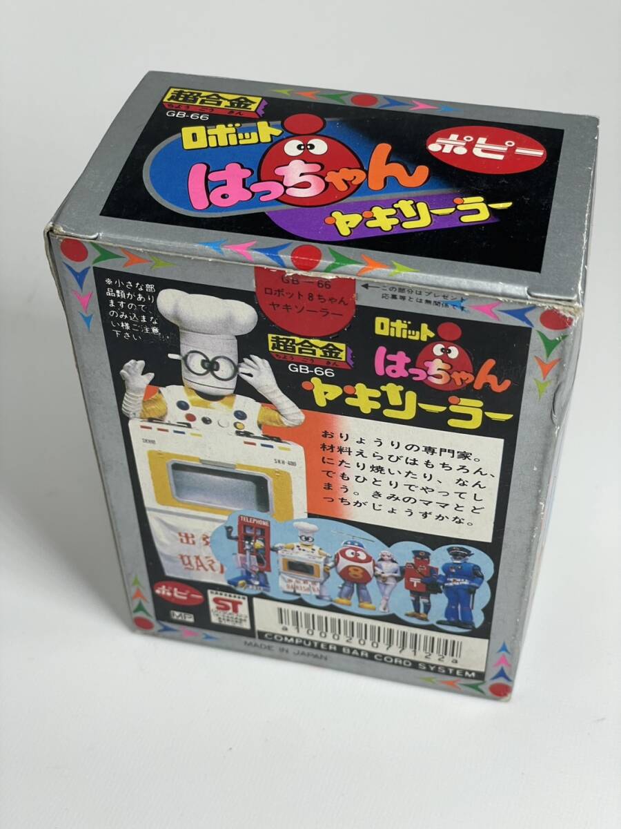 当時 1981 未使用 ポピー 超合金 ロボット はっちゃん ヤキソーラー GB