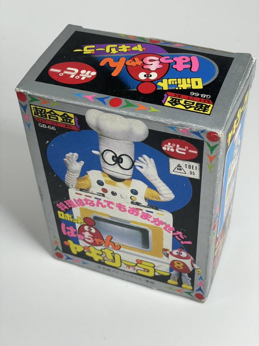 当時 1981 未使用 ポピー 超合金 ロボット はっちゃん ヤキソーラー GB