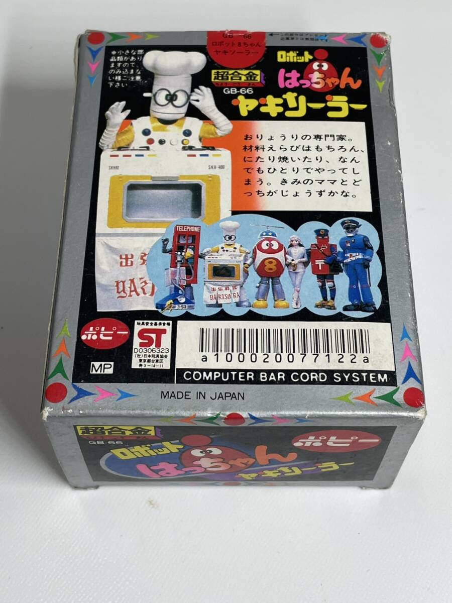 当時 1981 未使用 ポピー 超合金 ロボット はっちゃん ヤキソーラー GB