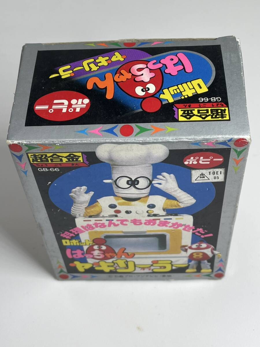 当時 1981 未使用 ポピー 超合金 ロボット はっちゃん ヤキソーラー GB