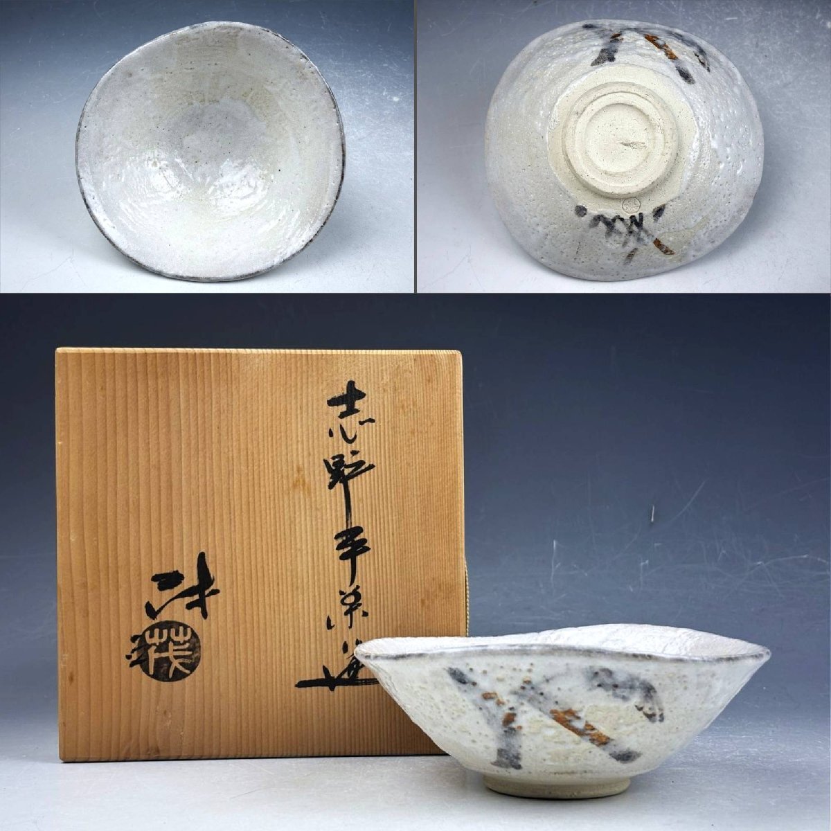 志野焼 山口茂 鉄絵 平茶碗 夏茶碗 抹茶碗 無傷 共箱 茶器 茶道具 和