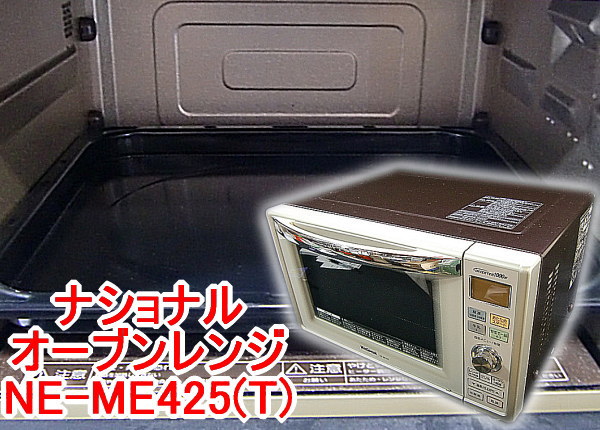 ナショナル National オーブンレンジ 電子レンジ NE-ME425(T)(オーブン 