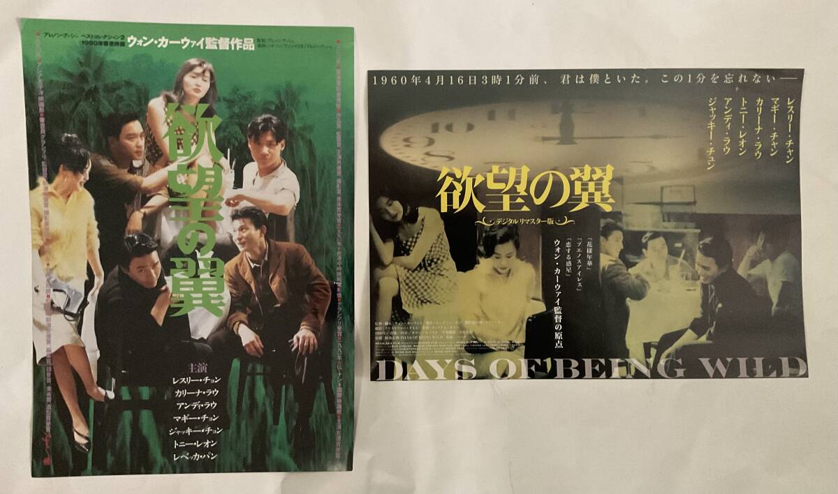 欲望の翼」「花様年華」ウォン・カーウァイ監督作品映画チラシ10種12枚