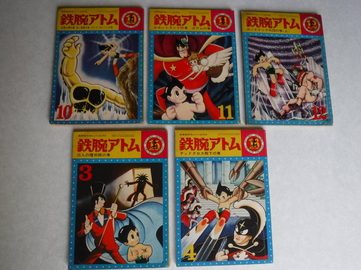 手塚治虫　鉄腕アトム　カッパコミックス　バラ５冊_1