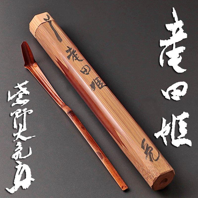 古美味】立花大亀 竹茶杓 銘：竜田姫 茶道具 保証品 DfN2(木工、竹工芸