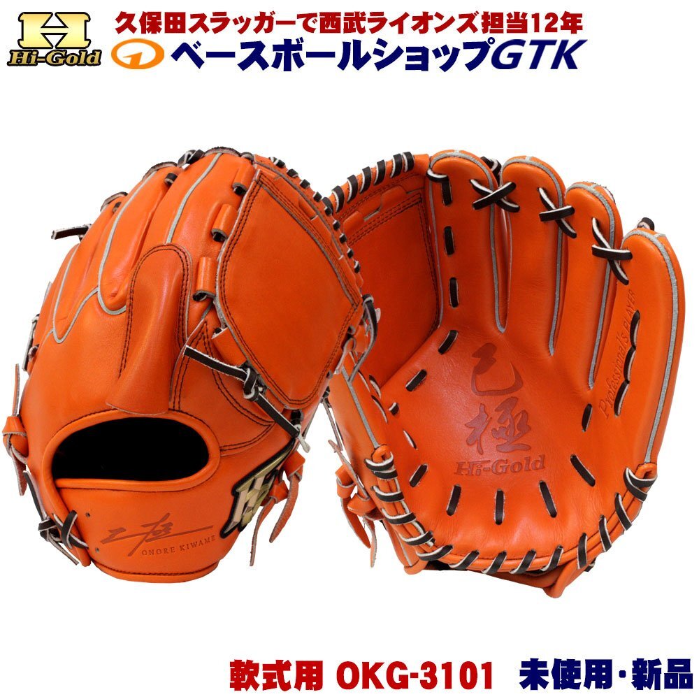 ハイゴールド 軟式用グラブ 投手用 己極 OKG-3101 SRオレンジ OKGシリーズ 未使用・新品・湯もみ型付け無し_1