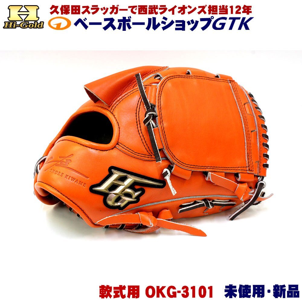 ハイゴールド 軟式用グラブ 投手用 己極 OKG-3101 SRオレンジ OKGシリーズ 未使用・新品・湯もみ型付け無し_2