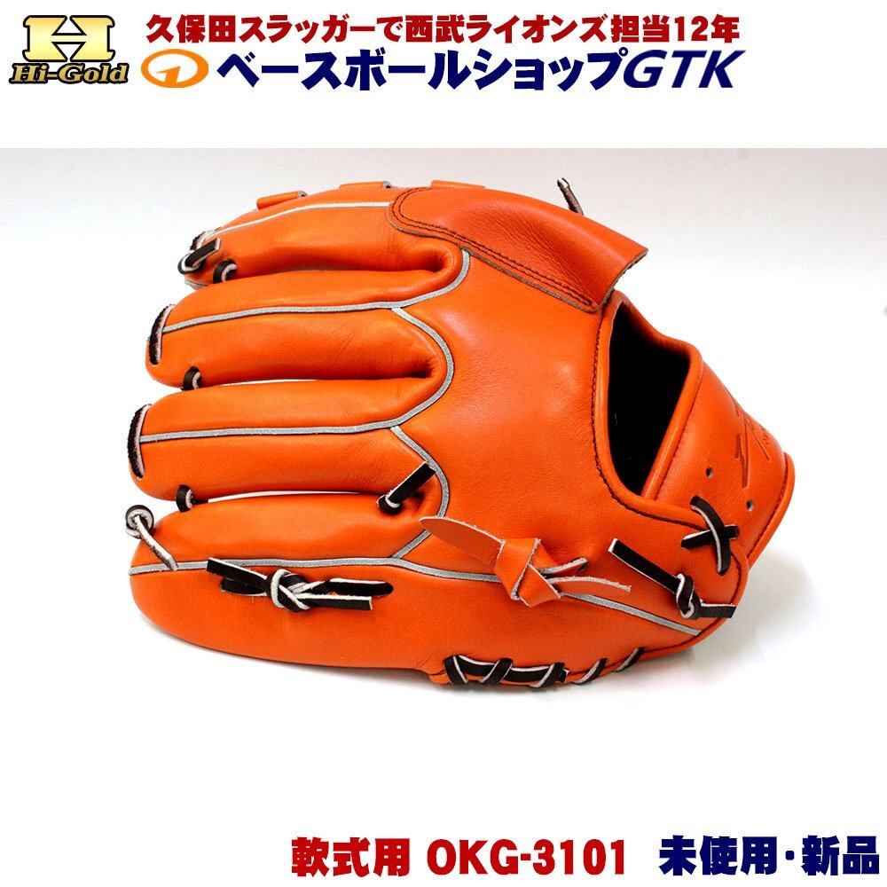 ハイゴールド 軟式用グラブ 投手用 己極 OKG-3101 SRオレンジ OKGシリーズ 未使用・新品・湯もみ型付け無し_3