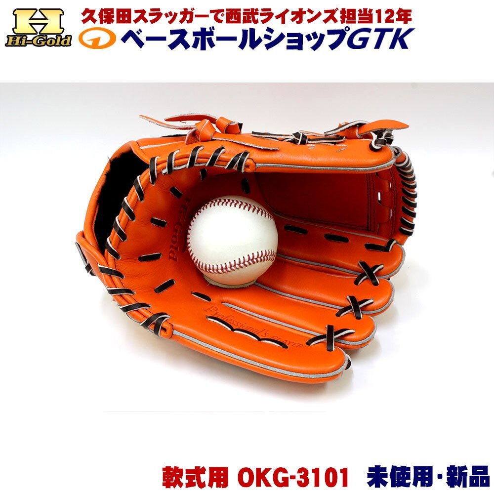 ハイゴールド 軟式用グラブ 投手用 己極 OKG-3101 SRオレンジ OKGシリーズ 未使用・新品・湯もみ型付け無し_5