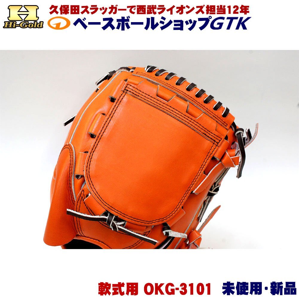 ハイゴールド 軟式用グラブ 投手用 己極 OKG-3101 SRオレンジ OKGシリーズ 未使用・新品・湯もみ型付け無し_6
