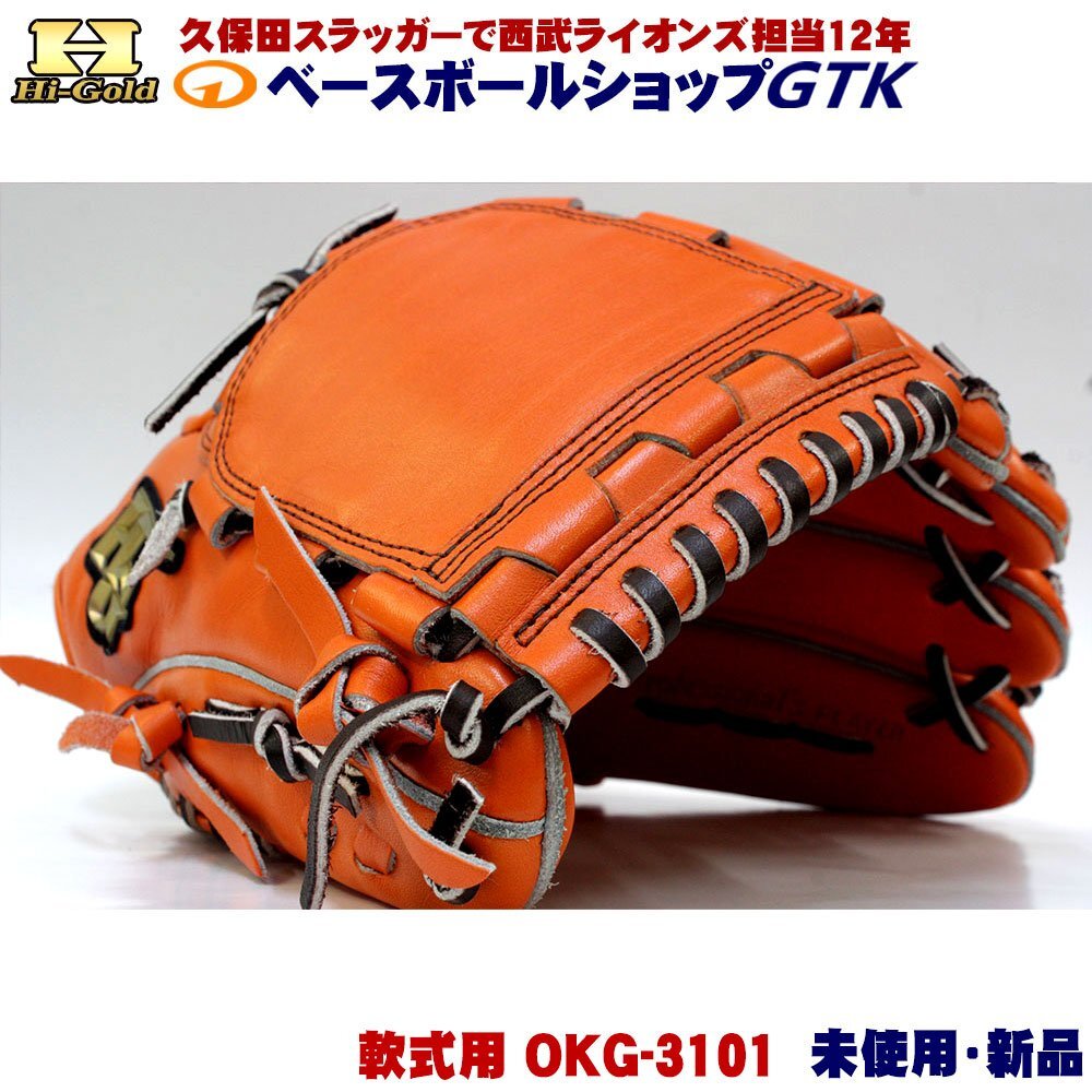 ハイゴールド 軟式用グラブ 投手用 己極 OKG-3101 SRオレンジ OKGシリーズ 未使用・新品・湯もみ型付け無し_8
