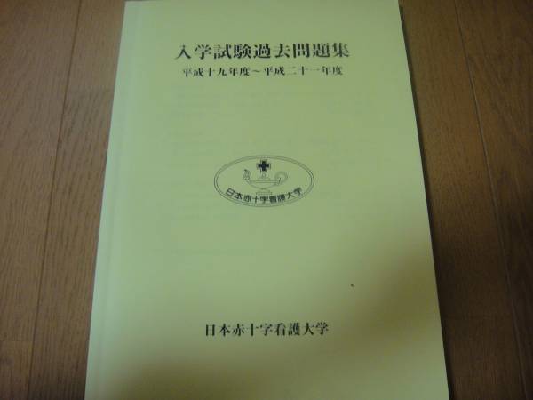 日本赤十字看護大学 過去問題集 平成19～21年度_1