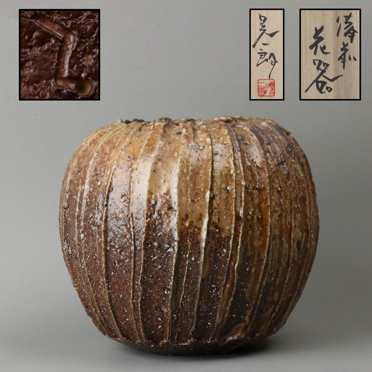 伊勢崎晃一朗 備前花器 共箱 栞 黒田陶苑図録 本物保証(花器、壷