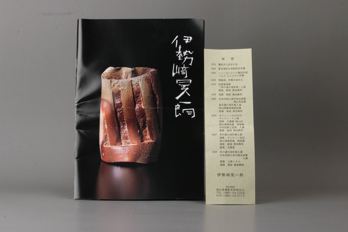 伊勢崎晃一朗 備前花器 共箱 栞 黒田陶苑図録 本物保証(花器、壷