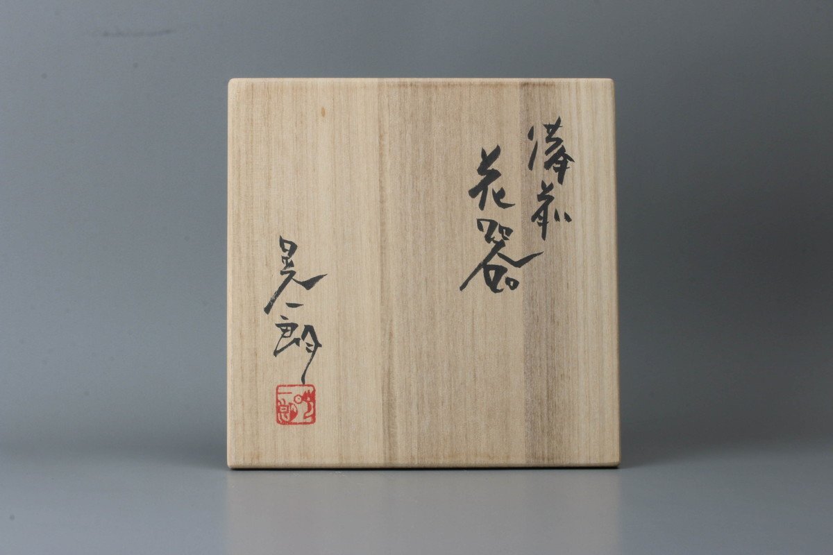 伊勢崎晃一朗 備前花器 共箱 栞 黒田陶苑図録 本物保証(花器、壷