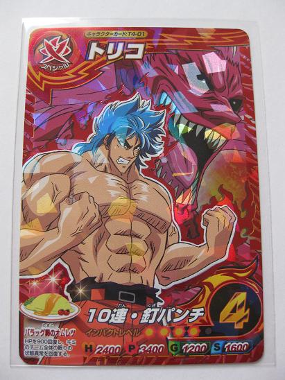 ★イタダキマスター☆第4弾　三ツ星レア トリコ 10連・釘パンチ_1