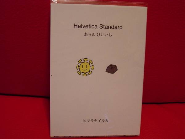 希少 あらゐけいいち ヒマラヤイルカ Helvetica Standard )日常(不条理