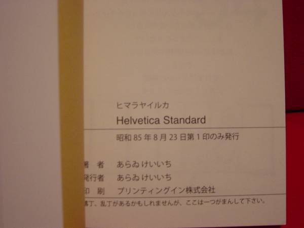 希少 あらゐけいいち ヒマラヤイルカ Helvetica Standard )日常(不条理