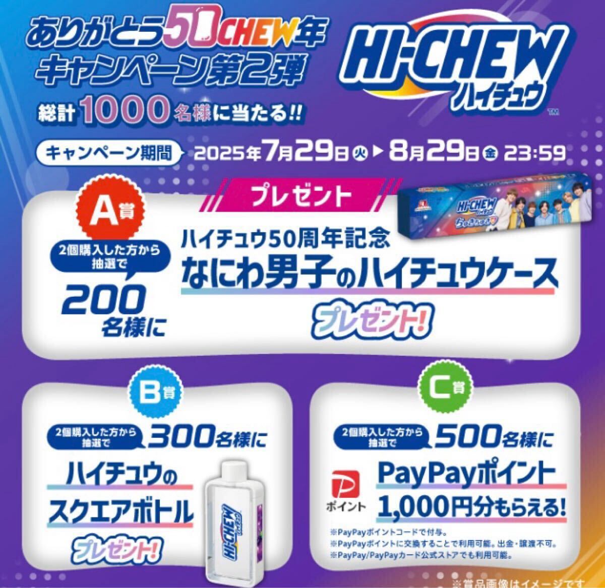 レシート懸賞 PayPay ポイント 1000円分 なにわ男子のハイチュウケース