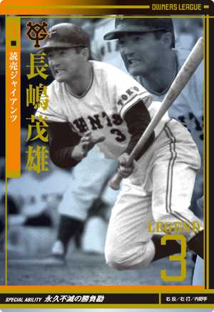 オーナーズリーグ 長嶋茂雄 第3弾 LE_1