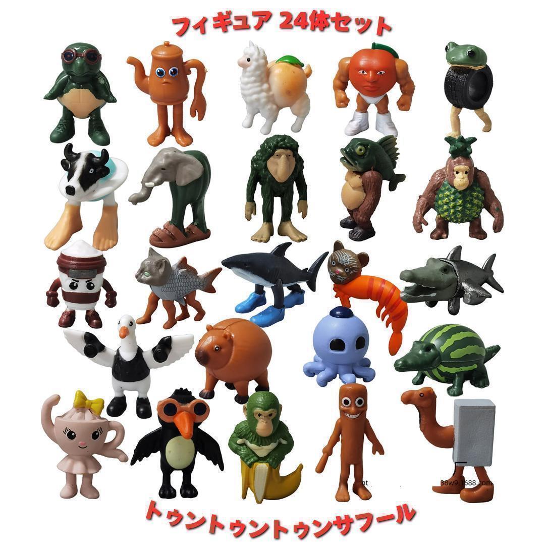 トゥントゥントゥンサフール フィギュア24体セットbb未使用新品_1