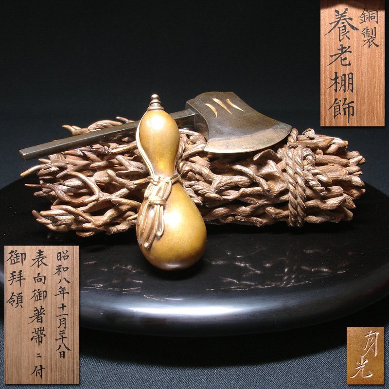 慶應◆昭和8年 香淳皇后様より拝領【月光】作 銅製「養老」棚飾置物 上皇陛下御懐妊中の御着帯の儀にて 天皇家御下賜品 昭和天皇妃_1