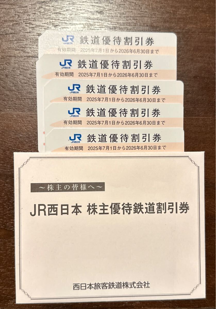 JR西日本 株主優待券　5枚　_1