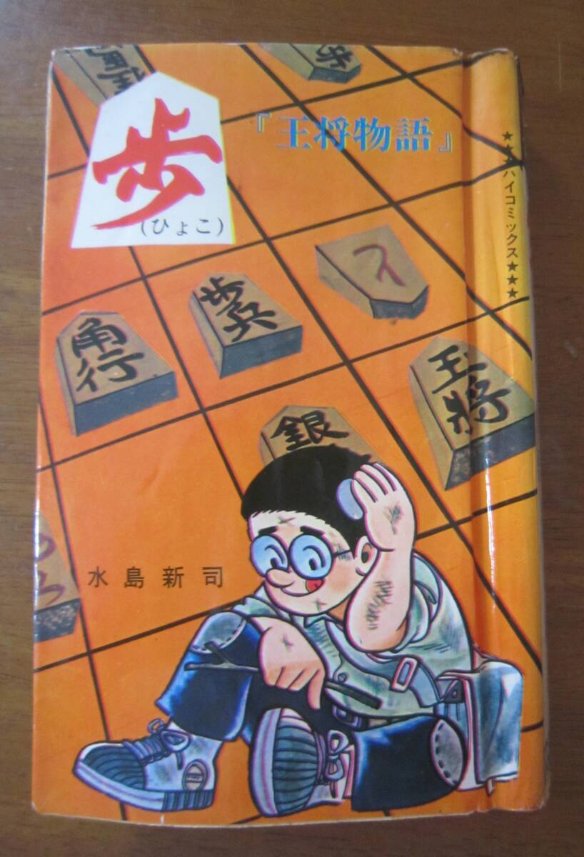 水島新司○「歩（ひよこ） 全1巻」昭和42年初版 カバー ハイ