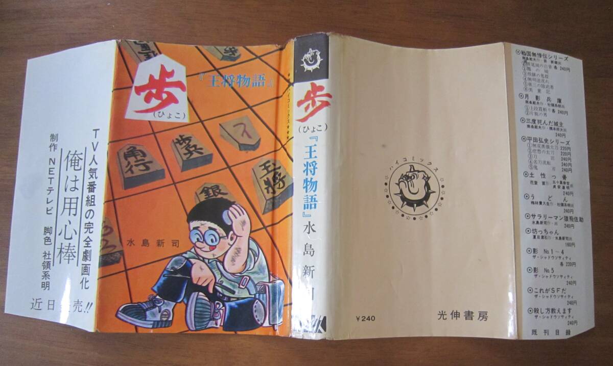 水島新司○「歩（ひよこ） 全1巻」昭和42年初版 カバー ハイ