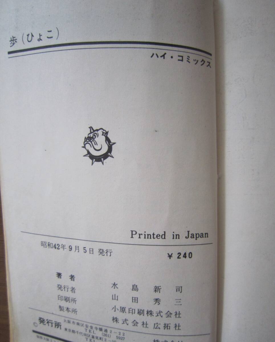 水島新司○「歩（ひよこ） 全1巻」昭和42年初版 カバー ハイ