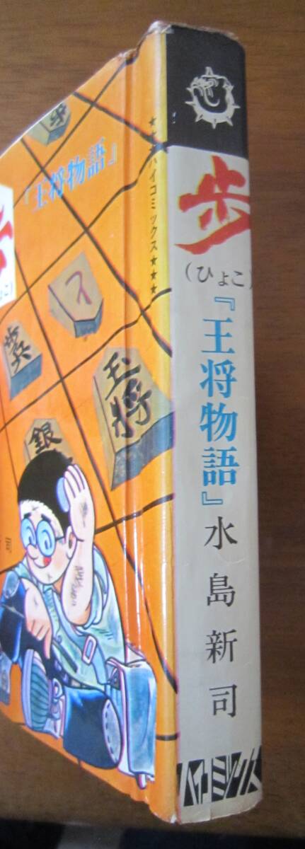 水島新司○「歩（ひよこ） 全1巻」昭和42年初版 カバー ハイ