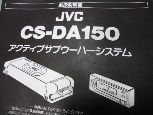 JVC CS-DA150 アンプ内臓 サブウーハー 動作確認OK 即決！(ウーハー