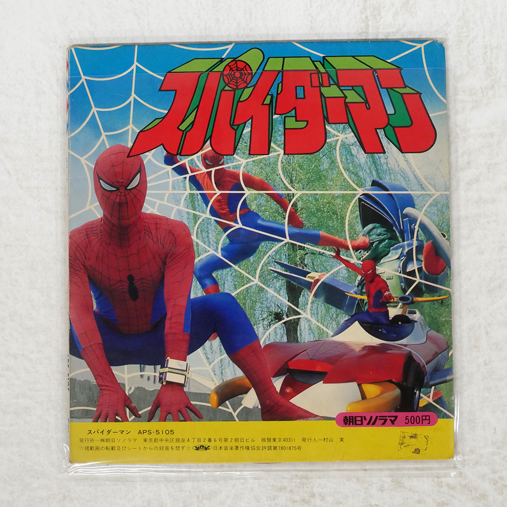 ジャンク 国内盤 VA/スパイダーマン/ソノラマエース APS5105