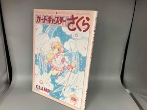 イラスト集 カードキャプターさくらの値段と価格推移は？｜20件の売買 