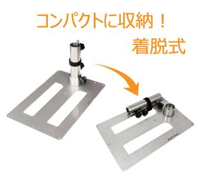 [新品] パラソルスタンド 『バッグに収めやすい着脱式！』　筏 カセ釣り パラソルベース
