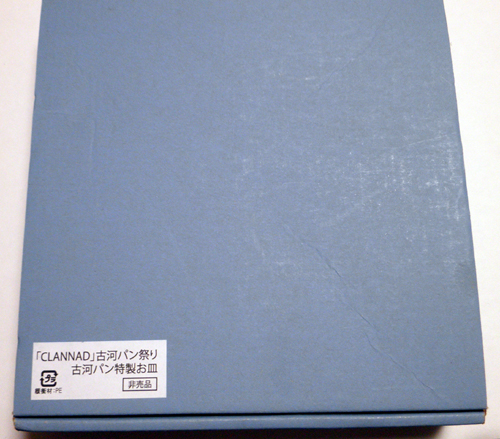 非売品】CLANNAD/古河パン祭り特典 古河パン特製お皿(コミック、アニメ