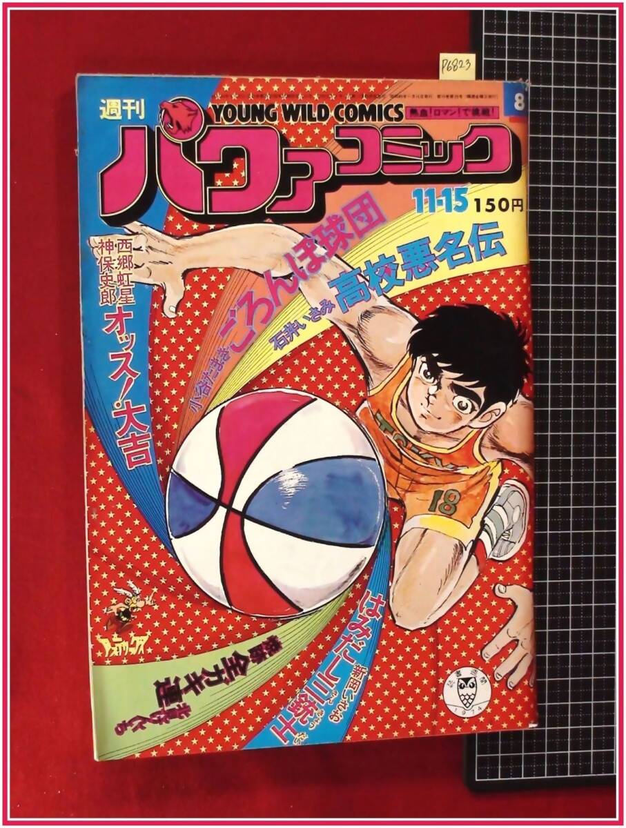 p6823『週刊パワァコミック　昭和49年11月15日』表紙:石井いさみ/北見けんいち/日大健二:アイラブリング/新岡いさお/他_1