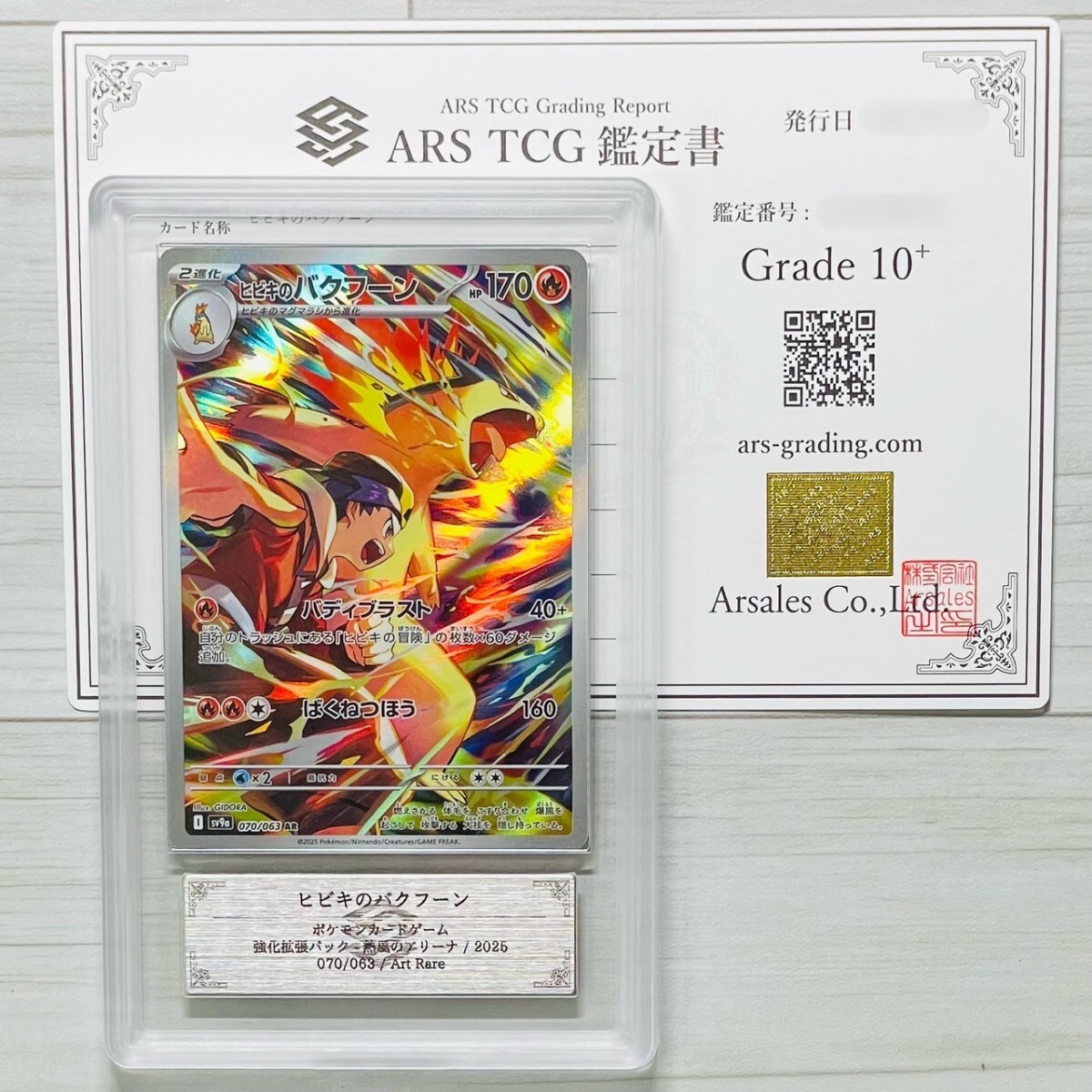 ARS鑑定 10+】ヒビキのバクフーン AR 070/063 アートレア ポケモン