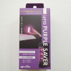 新品未開封 AMON パープルセーバー 6910 エーモン 三角表示板の代わりに[道路交通法施行