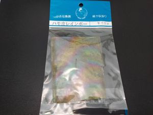 フジベイト　ハモ皮レインボー